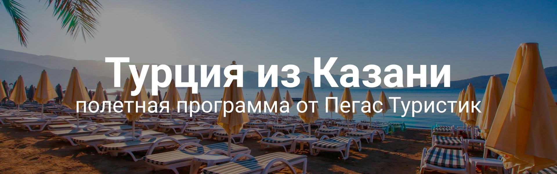 Pegas touristik казань. Пегас Туристик Казань. Турция из Казани горящие туры. Пегас Туристик горящие туры. Горящие туры из Краснодара Пегас.